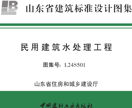 L24S501  民用建筑水处理工程