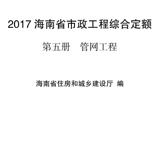 2017海南省市政工程综合定额 第五册 管网工程（琼建定〔2018〕29号：海南省住房和城乡建设厅2018年3月15日）
