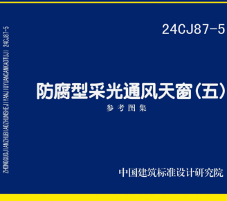 24CJ87-5  防腐型采光通风天窗(五)