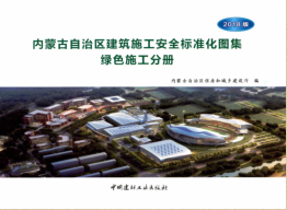 内蒙古自治区建筑施工安全标准化图集 绿色施工分册(2018年版)（内蒙古自治区住房和城乡建设厅2018年11月15日）