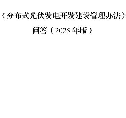《分布式光伏发电开发建设管理办法》73问答(2025年版)