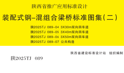陕2025TJ089-6  装配式钢-混组合梁桥标准图集(二) 3×50m双向四车道
