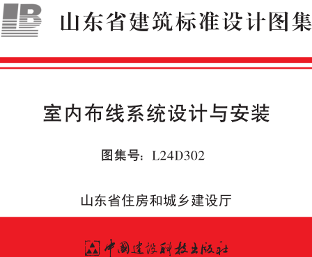 L24D302  室内布线系统设计与安装