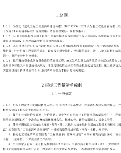 《山东省建设工程工程量清单计价标准》实施指引(含山东省工程量清单成果文件表格)（鲁建标字〔2025〕6号文附件）