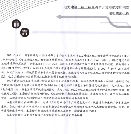 电力建设工程工程量清单计算规范使用指南-输电线路工程（电力工程造价与定额管理总站2023年11月）.part1