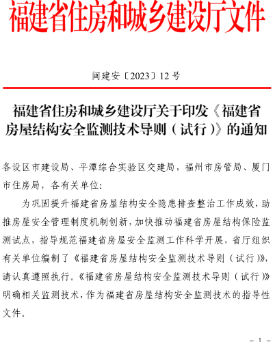 福建省房屋建筑可靠性鉴定技术导则（闽建建安〔2024〕1号：福建省住房和城乡建设厅2024年12月10日）
