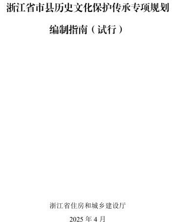 浙江省市县历史文化保护传承专项规划编制指南(试行)（浙江省住房和城乡建设厅2025年4月）