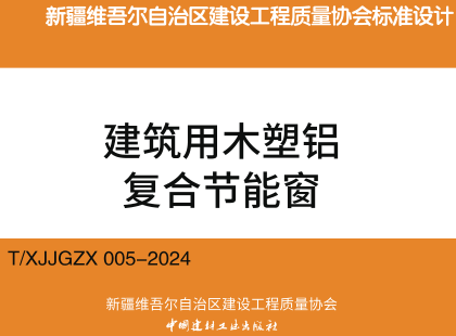 T／XJJGZX 005-2024  建筑用木塑铝复合节能窗（新疆建设工程质量协会标准图集）