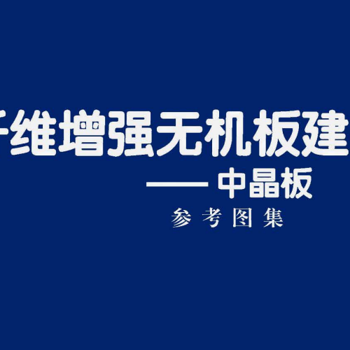 25CJ60-7：纤维增强无机板建筑构造——中晶板参考图集