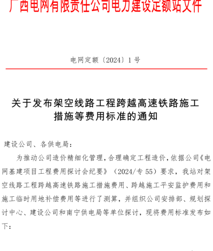 电网定额〔2024〕1号：关于发布架空线路工程跨越高速铁路施工措施等费用标准的通知（广西电网有限责任公司电力建设定额站2024年9月8日）