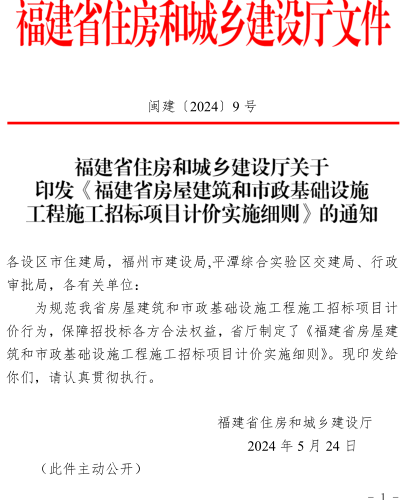福建省房屋建筑和市政基础设施工程施工招标项目计价实施细则（闽建〔2024〕9号：福建省住房和城乡建设厅2024年5月24日）