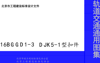 16BGGD1-3  DJK5-1型扣件