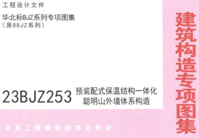23BJZ253  预装配式保温结构一体化聪明山外墙体系构造