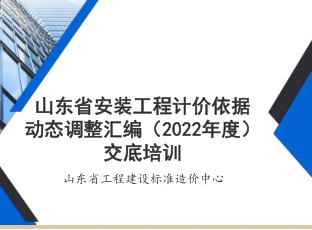山东省安装工程计价依据动态调整汇编(2022年度)交底培训（山东省工程建设标准造价中心造价管理部2023年3月）