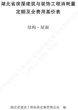 湖北省房屋建筑与装饰工程消耗量定额及全费用基价表(结构·屋面)(2024)（湖北省住房和城乡建设厅2024年10月24日）