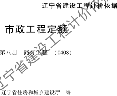 辽宁省建设工程计价依据-市政工程定额-第八册 路灯工程(0408)（辽住建〔2025〕25号：辽宁省住房和城乡建设厅2025年4月10日）