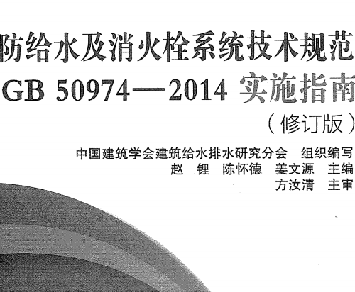《消防给水及悄火栓系统技 范》GB509784-2014实施指南