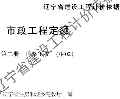辽宁省建设工程计价依据-市政工程定额-第二册 道路工程(0402)（辽住建〔2025〕25号：辽宁省住房和城乡建设厅2025年4月10日）