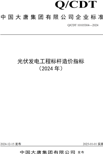 Q／CDT 10105304-2024  光伏发电工程标杆造价指标(2024年)（中国大唐集团有限公司企业标准） 