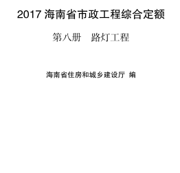 2017海南省市政工程综合定额 第八册 路灯工程（琼建定〔2018〕29号：海南省住房和城乡建设厅2018年3月15日）