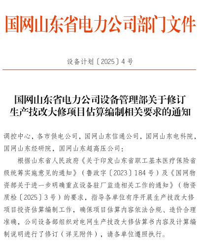 设备计划〔2025〕4号：国网山东省电力公司设备管理部关于修订生产技改大修项目估算编制相关要求的通知（国网山东省电力公司设备部2025年3月6日）