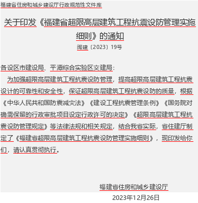 福建省超限高层建筑工程抗震设防管理实施细则（闽建〔2023〕19号：福建省住房和城乡建设厅023年12月26日word版）