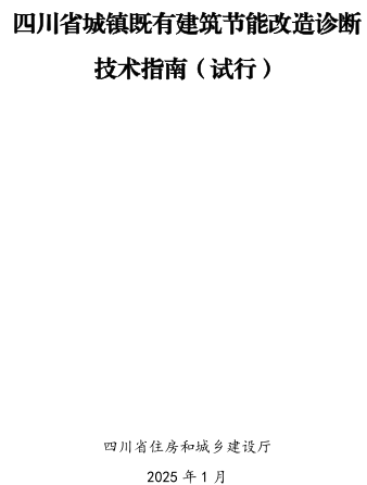 四川省城镇既有建筑节能改造诊断技术指南(试行)（四川省住房和城乡建设厅2025年1月）