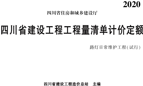 四川省建设工程工程量清单计价定额(2020年版)路灯日常维护工程(试行)