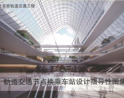 北京市轨道交通节点换乘车站设计指导性图集（2019年版）