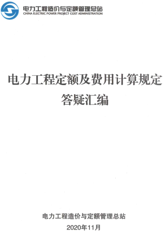 电力工程定额及费用计算规定答疑汇编（电力工程造价与定额管理总站2020年11月）