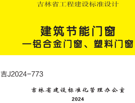 吉J2024-773  建筑节能门窗-铝合金门窗、塑料门窗