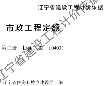 辽宁省建设工程计价依据-市政工程定额-第三册 桥涵工程(0403)（辽住建〔2025〕25号：辽宁省住房和城乡建设厅2025年4月10日）