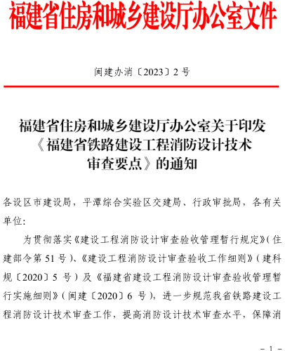 福建省铁路建设工程消防设计技术审查要点（闽建办消〔2023〕2号：福建省住房和城乡建设厅2023年5月30日）