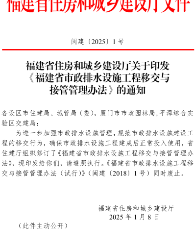 福建省市政排水设施工程移交与接管管理办法（闽建〔2025〕1号：福建省住房和城乡建设厅2025年1月8日）