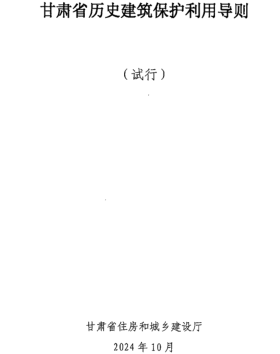 甘肃省历史建筑保护利用导则(试行)（甘肃省住房和城乡建设厅2024年10月）