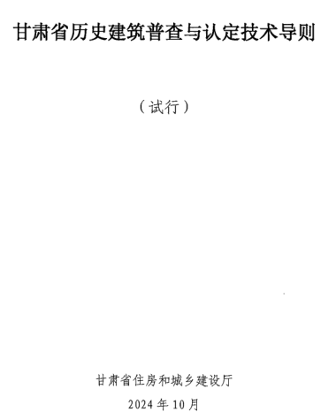 甘肃省历史建筑普查与认定技术导则(试行)（甘肃省住房和城乡建设厅2024年10月）