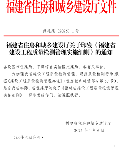 福建省建设工程质量检测管理实施细则（闽建建〔2025〕1号：福建省住房和城乡建设厅2025年1月6日）