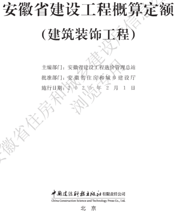 安徽省建设工程概算定额(建筑装饰工程)（安徽省住房和城乡建设厅公告106号2024年12月6日）