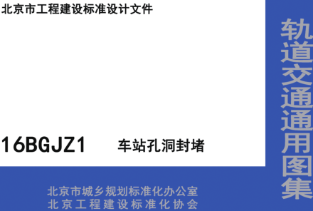 16BGJZ1  车站孔洞封堵