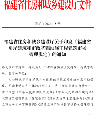 福建省房屋建筑和市政基础设施工程建筑市场管理规定(试行)（闽建〔2024〕5号：福建省住房和城乡建设厅2024年1月29日）