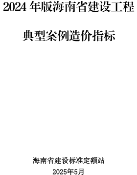 2024年版海南省建设工程典型案例造价指标（海南省建设标准定额站2025年5月）