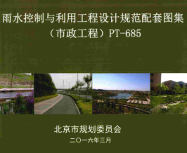 北京市雨水控制与利用工程设计规范配套图集(市政工程)(PT-685)（北京市规划委员2016年3月）