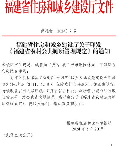 福建省农村公共厕所管理规定（闽建村〔2024〕9号：福建省住房和城乡建设厅2024年6月20日）