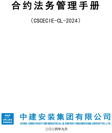 合约法务管理手册（CSCECIE-CL-2024 中建安装集团有限公司2024年9月）