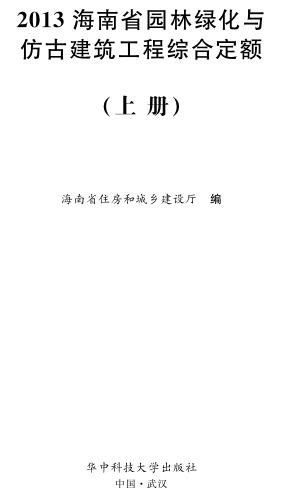 2013海南省园林绿化与仿古建筑工程综合定额(上册)（琼建定〔2013〕254号：海南省住房和城乡建设厅2013年12月2日）