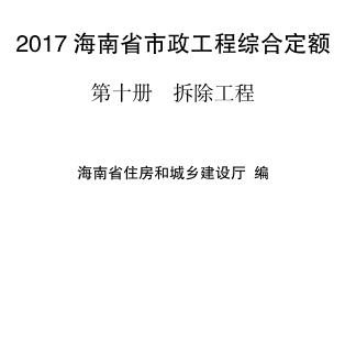 2017海南省市政工程综合定额 第十册 拆除工程（琼建定〔2018〕29号：海南省住房和城乡建设厅2018年3月15日）