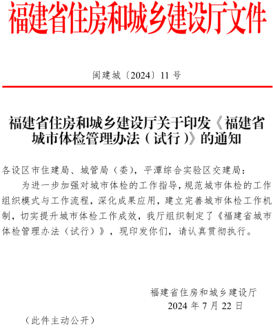 福建省城市体检管理办法(试行)（闽建城〔2024〕11号：福建省住房和城乡建设厅2024年7月22日） 