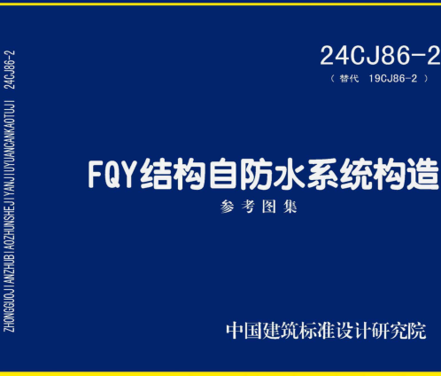 24CJ86-2(替代19CJ86-2)  FQY结构自防水系统构造