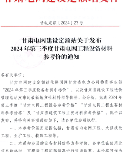 甘电定额〔2024〕23号：甘肃电网建设定额站关于发布2024年第三季度甘肃电网工程设备材料参考价的通知（甘肃电网建设定额站2024年11月5日）