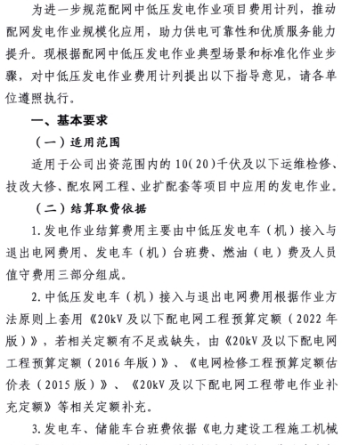 国网江苏省电力有限公司关于印发配网中低压发电作业结算取费指导意见的通知（国网江苏省电力有限公司配网管理部、审计监管部2024年8月10日）